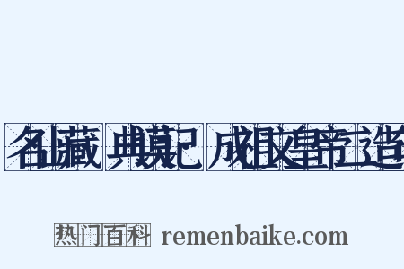 名山藏·典谟记·成祖文皇帝二造句是什么意思的图片